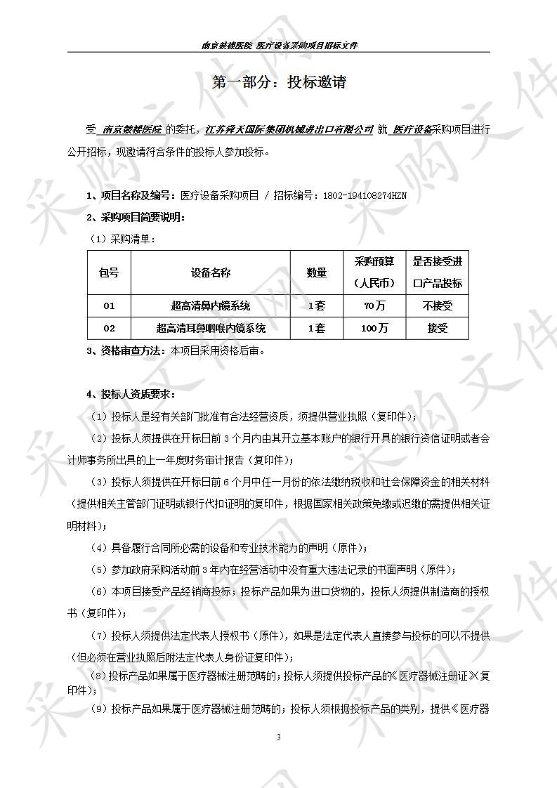 南京鼓楼医院关于医疗设备采购项目