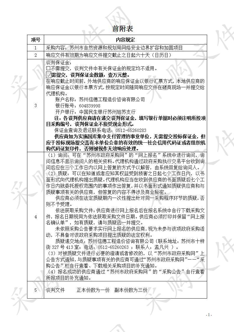 苏州市自然资源和规划局网络安全边界扩容和加固项目