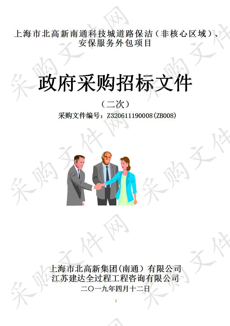 上海市北高新南通科技城道路保洁（非核心区域）、安保服务外包项目