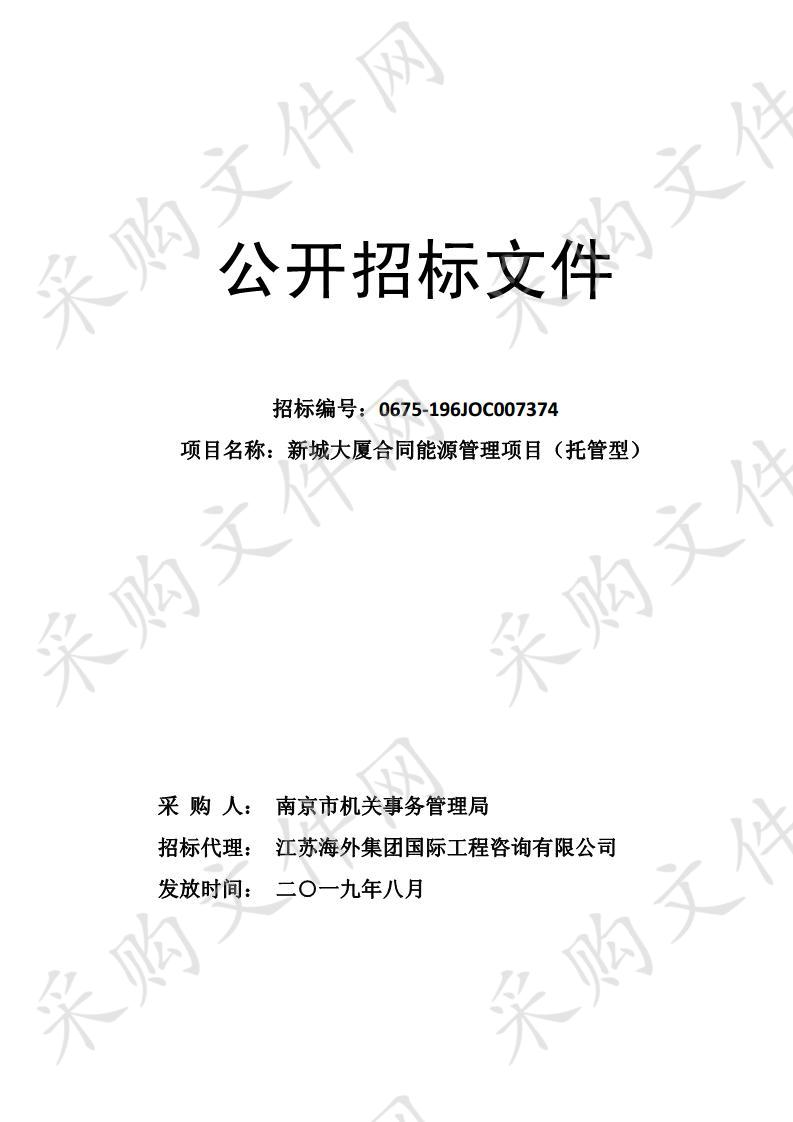 南京市机关事务管理局关于新城大厦合同能源管理项目（托管型）