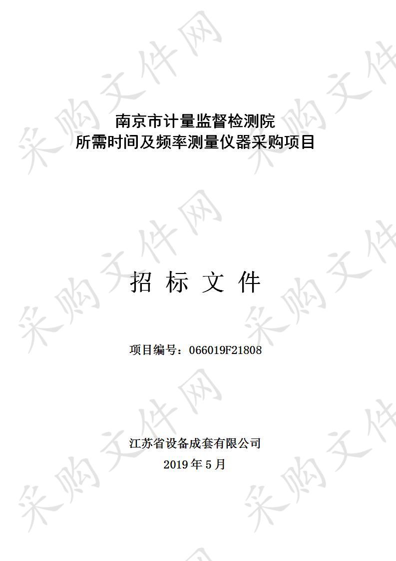 南京市计量监督检测院所需时间及频率测量仪器采购项目