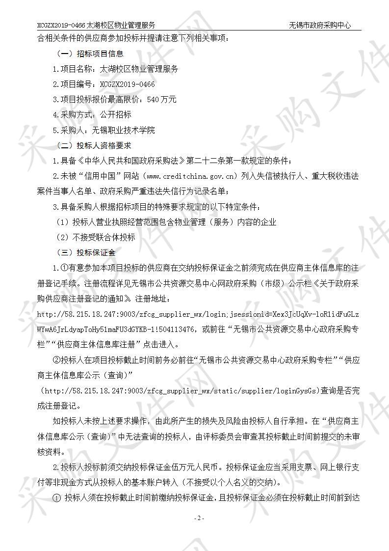 无锡职业技术学院无锡职业技术学院太湖校区物业管理服务