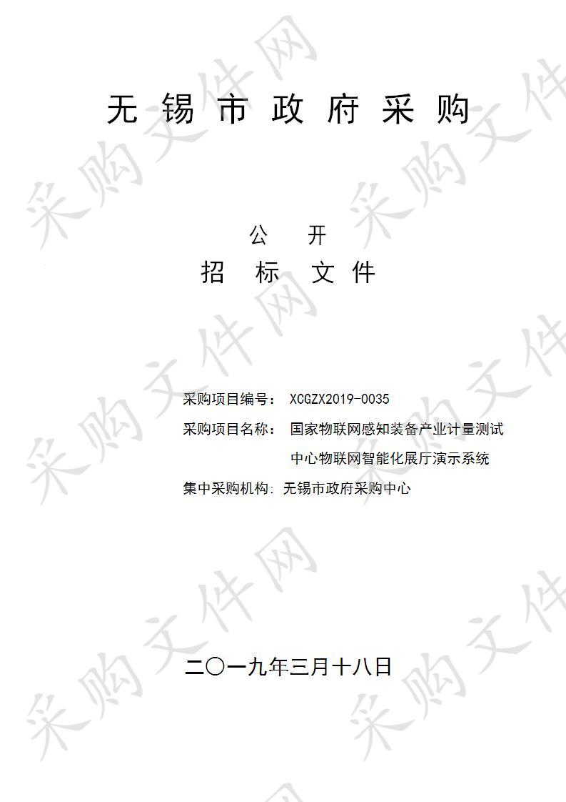 无锡市计量测试院国家物联网感知装备产业计量测试中心物联网智能化展厅演示系统