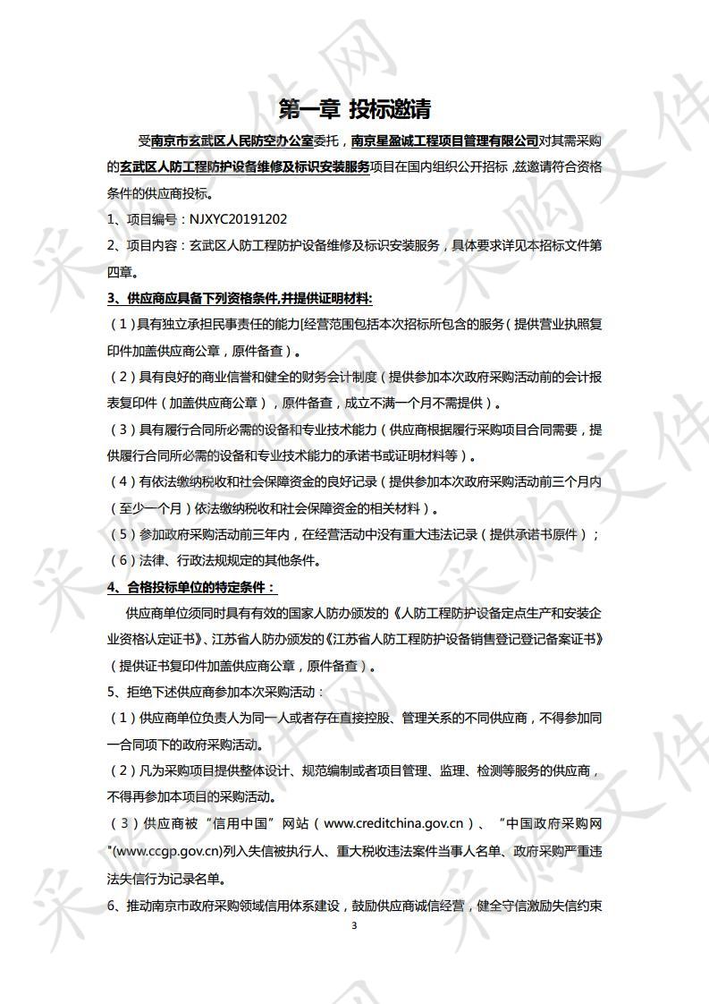 玄武区老旧人防工程防护设备维修及更换标识标牌安装项目