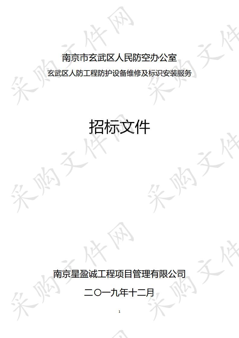 玄武区老旧人防工程防护设备维修及更换标识标牌安装项目