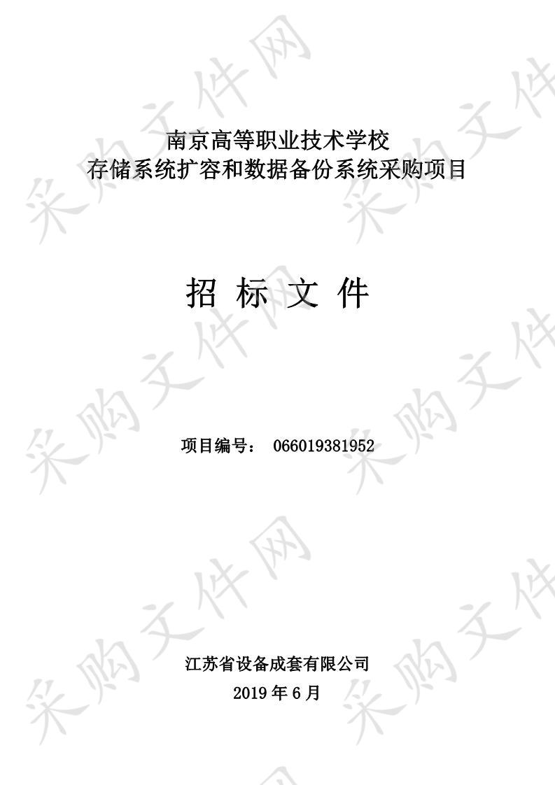 南京高等职业技术学校存储系统扩容和数据备份系统采购项目