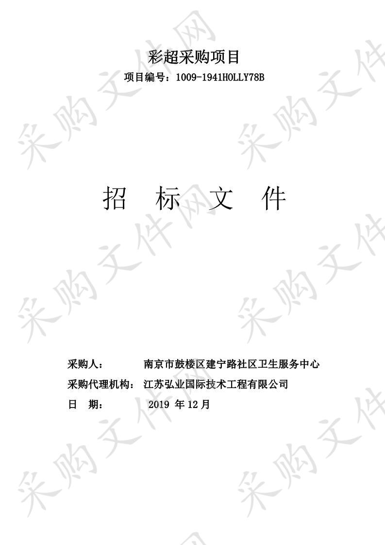 南京市鼓楼区建宁路社区卫生服务中心彩超采购项目