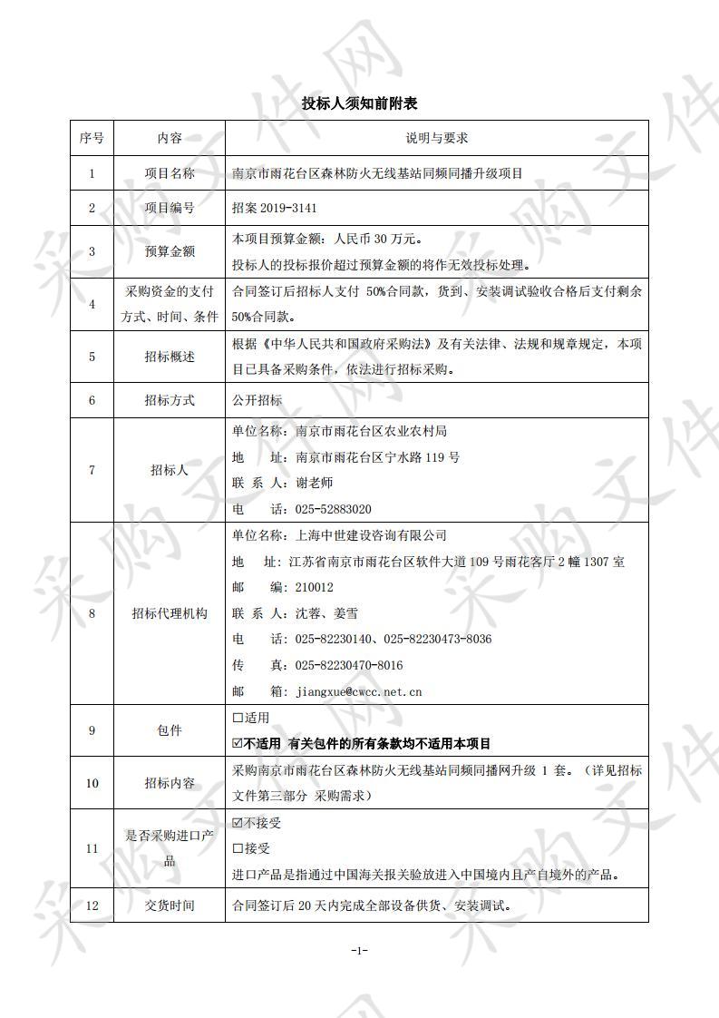 南京市雨花台区森林防火无线基站同频同播升级项目