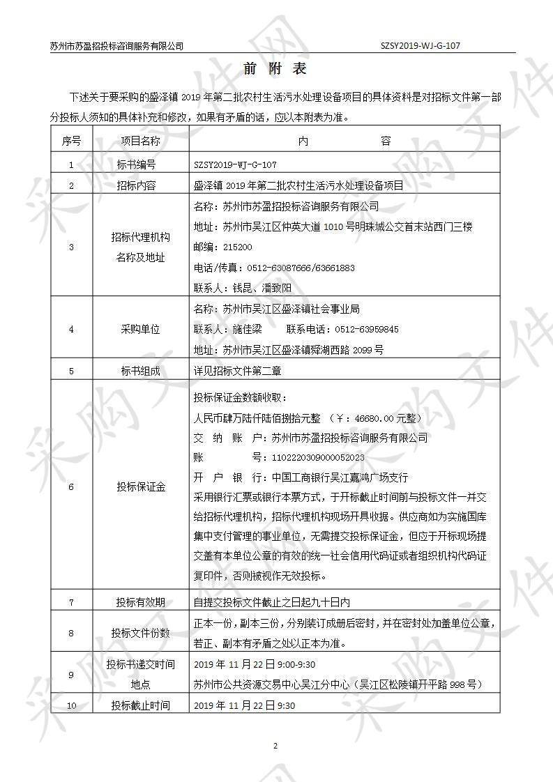 盛泽镇2019年第二批农村生活污水处理设备