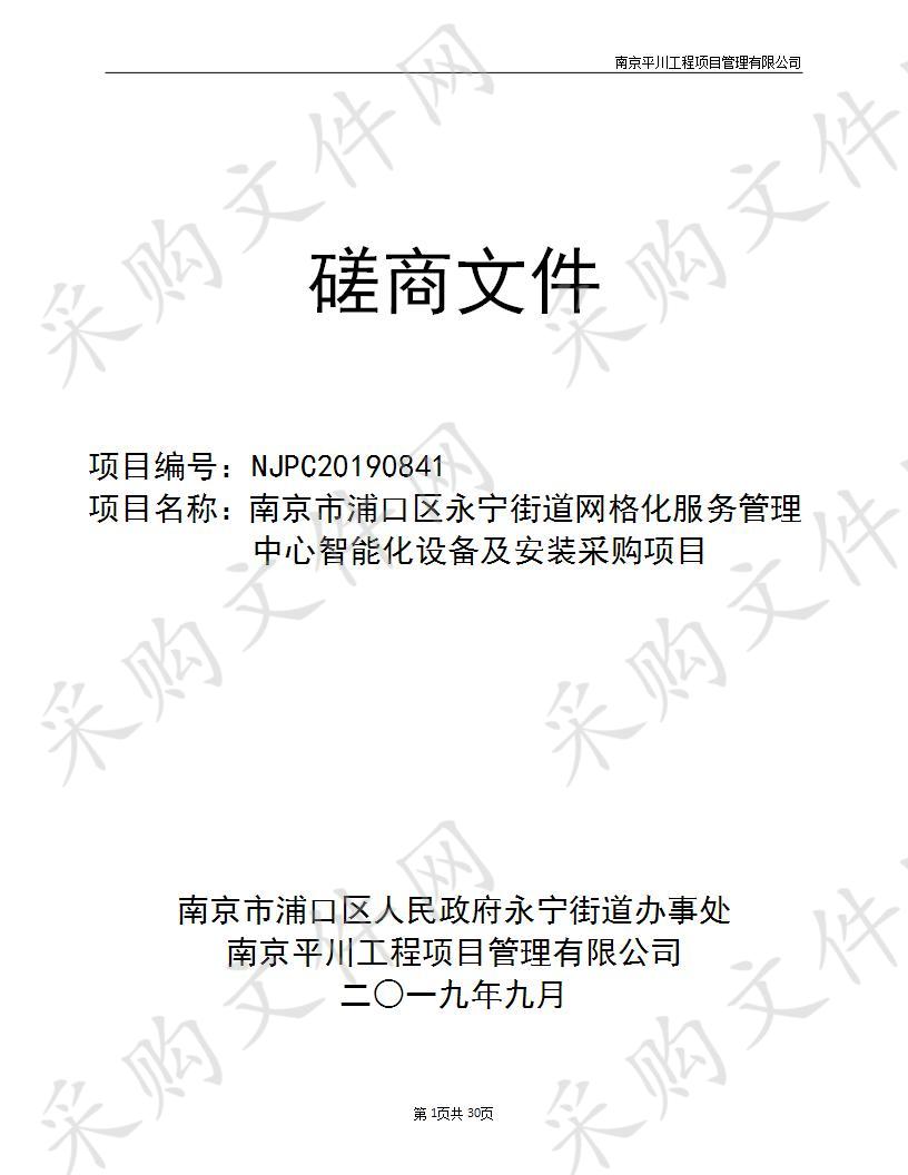 南京市浦口区永宁街道网格化服务管理中心智能化设备及安装采购项目