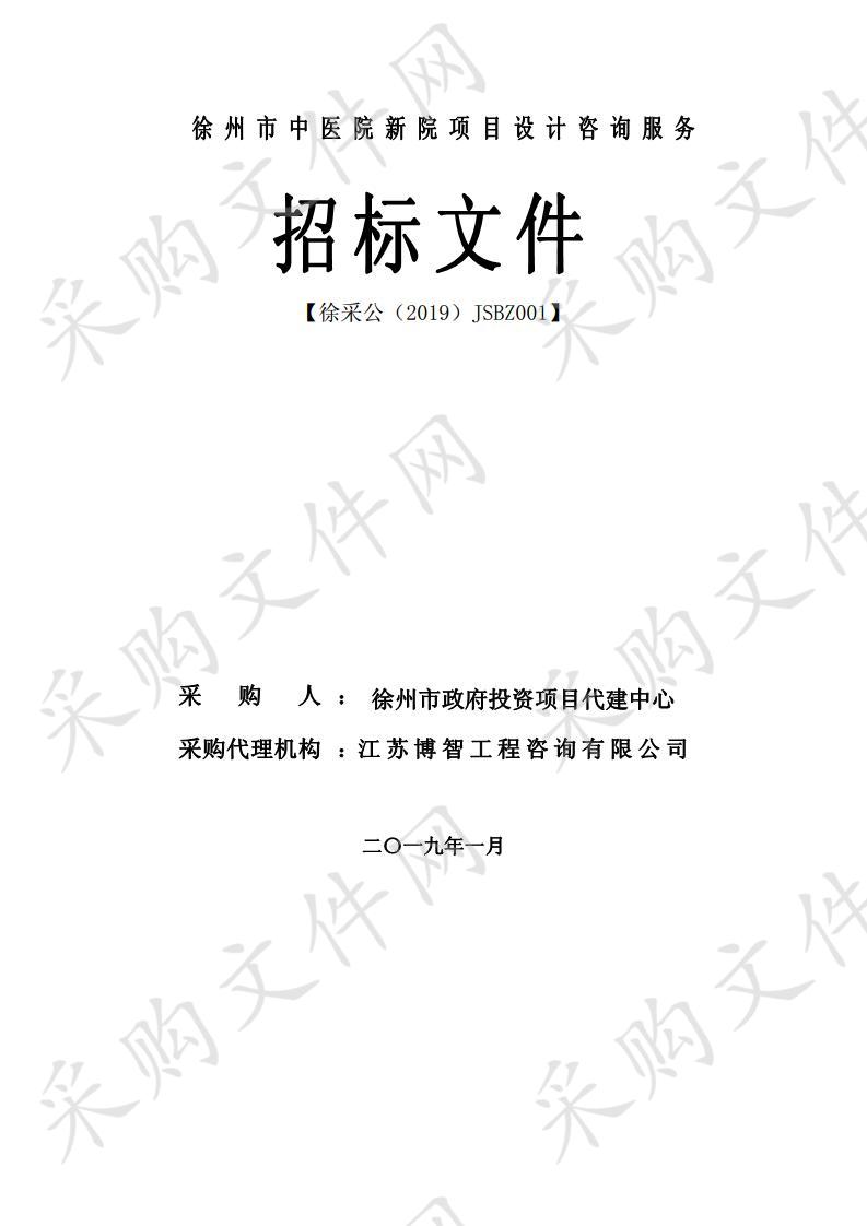 徐州市政府投资项目代建中心徐州市中医院新院项目设计咨询服务