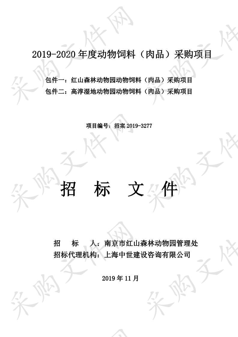 2019-2020年度动物饲料（肉品）采购项目（包件一）