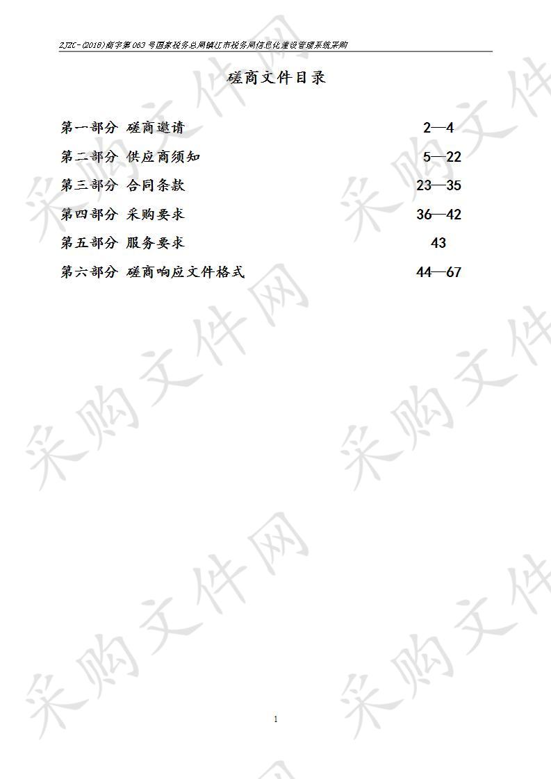 国家税务总局镇江市税务局信息化建设管理系统采购