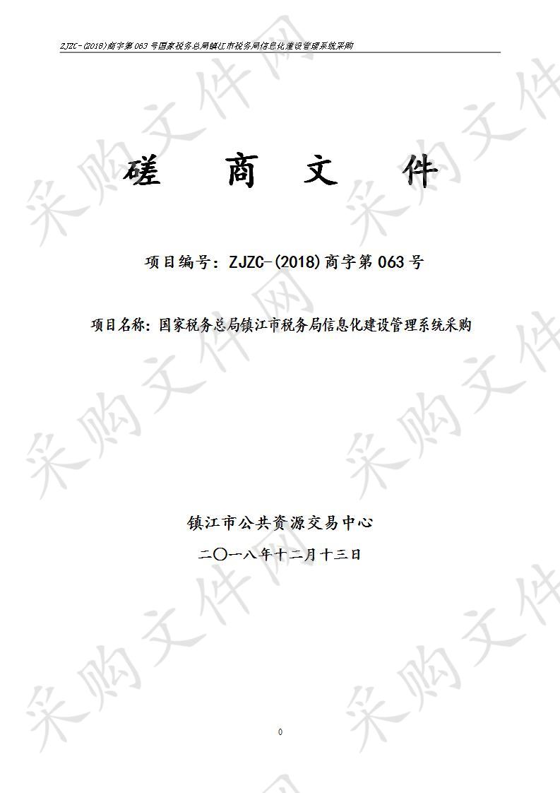 国家税务总局镇江市税务局信息化建设管理系统采购