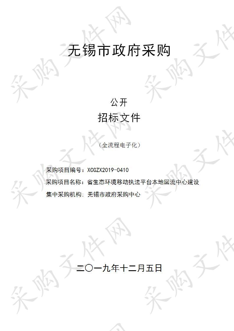 无锡市环境监察局省生态环境移动执法平台本地回流中心建设