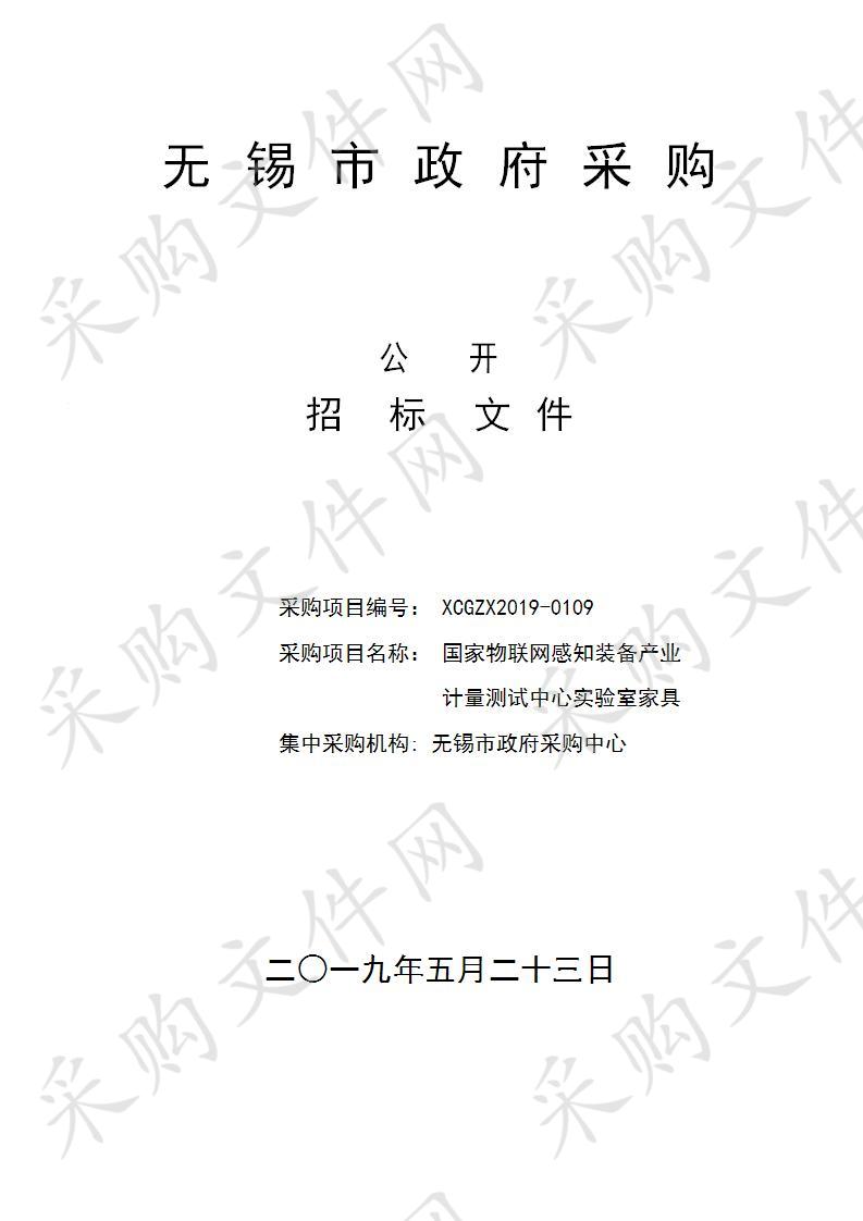 无锡市计量测试院国家物联网感知装备产业计量测试中心实验室家具