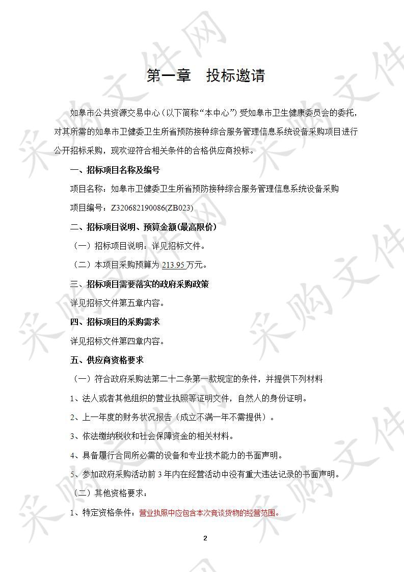 如皋市卫健委卫生所省预防接种综合服务管理信息系统设备采购