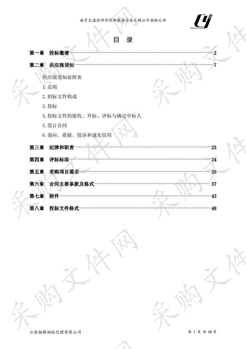 南京交通技师学院新能源设备采购