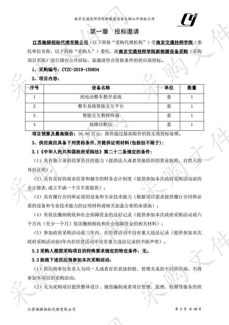 南京交通技师学院新能源设备采购