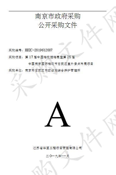 第17届中国梅花腊梅展暨第25届中国南京国际梅花节玄武区室外景点布展项目