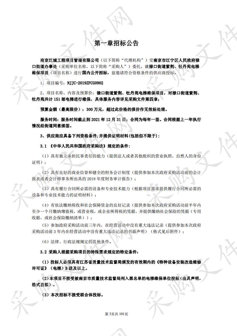 禄口街道紫荆、牡丹苑电梯维保项目