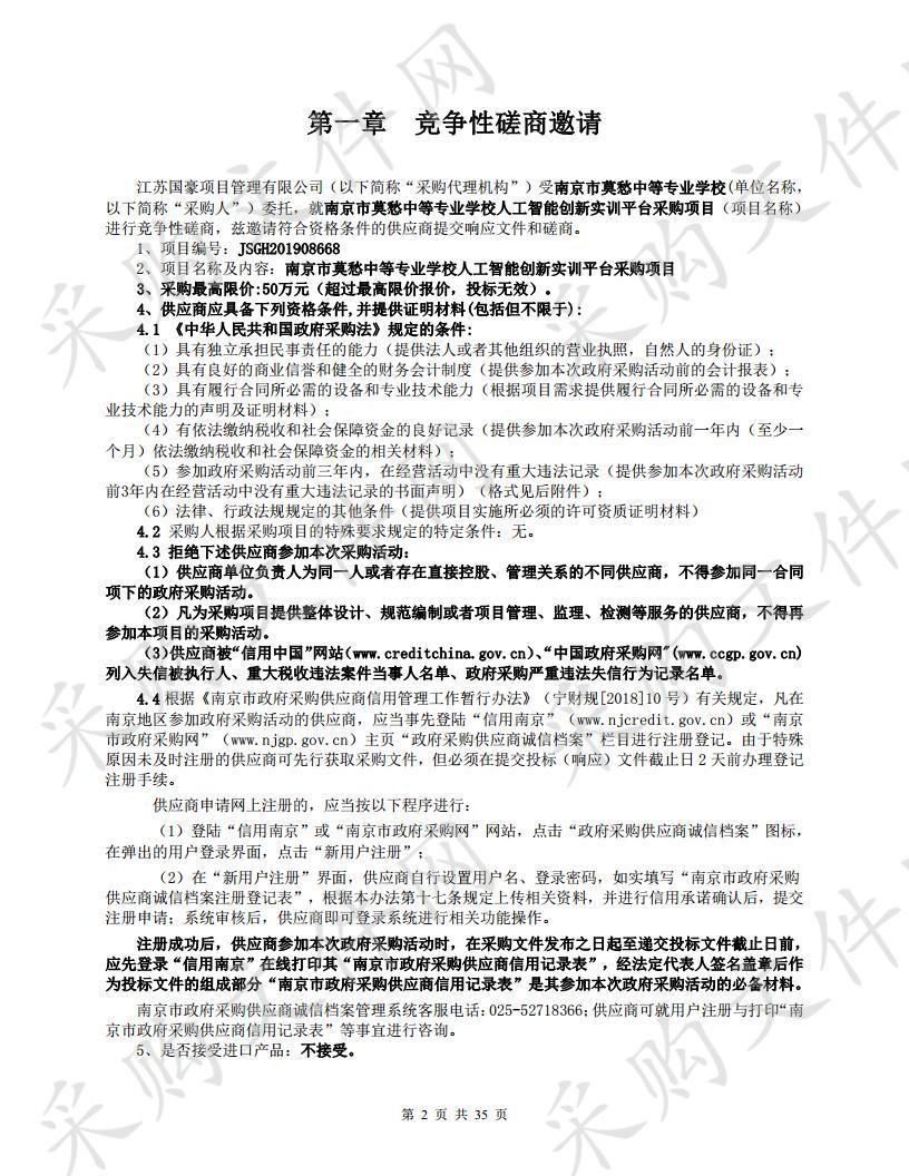 南京市莫愁中等专业学校人工智能创新实训平台采购项目