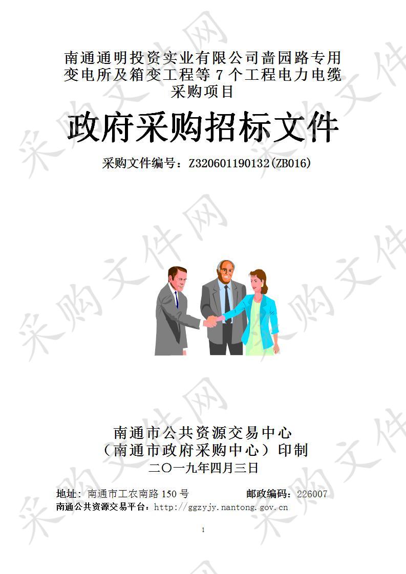 南通通明投资实业有限公司啬园路专用变电所及箱变工程等7个工程电力电缆采购项目（包1）