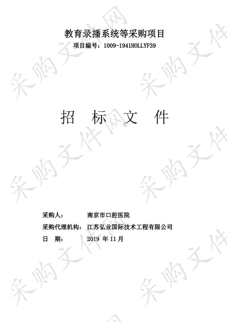 南京市口腔医院教育录播系统等采购项目