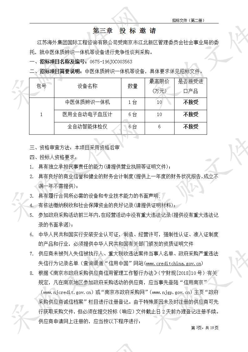 南京市江北新区管理委员会社会事业局关于中医体质辨识一体机等一批设备