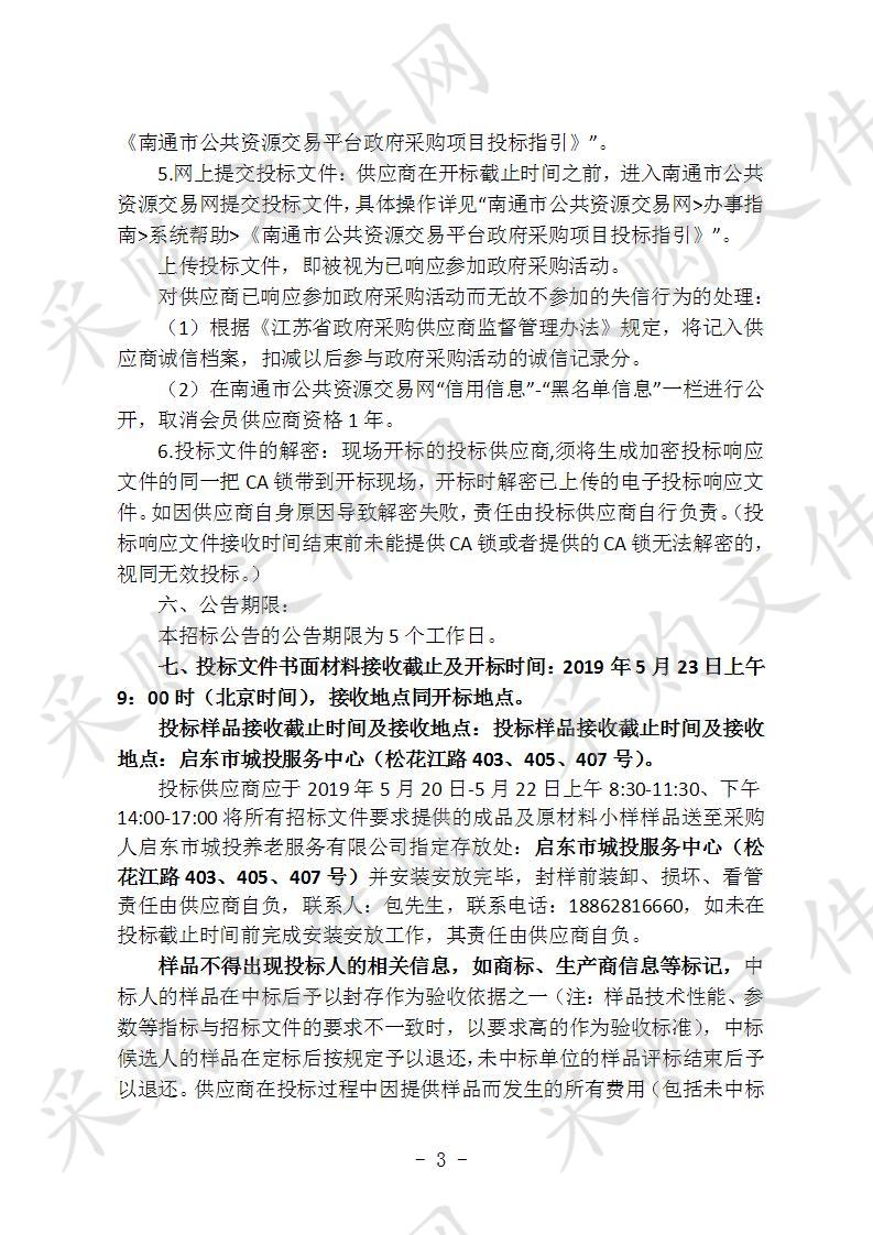 启东市社会福利中心护理床采购与安装项目