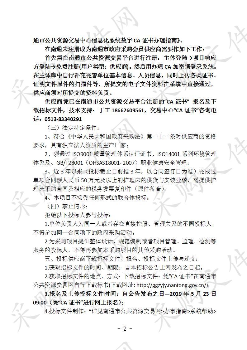 启东市社会福利中心护理床采购与安装项目