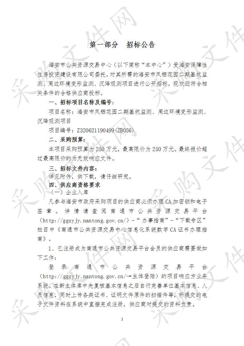 海安市凤栖花园二期基坑监测、周边环境变形监测、沉降观测项目