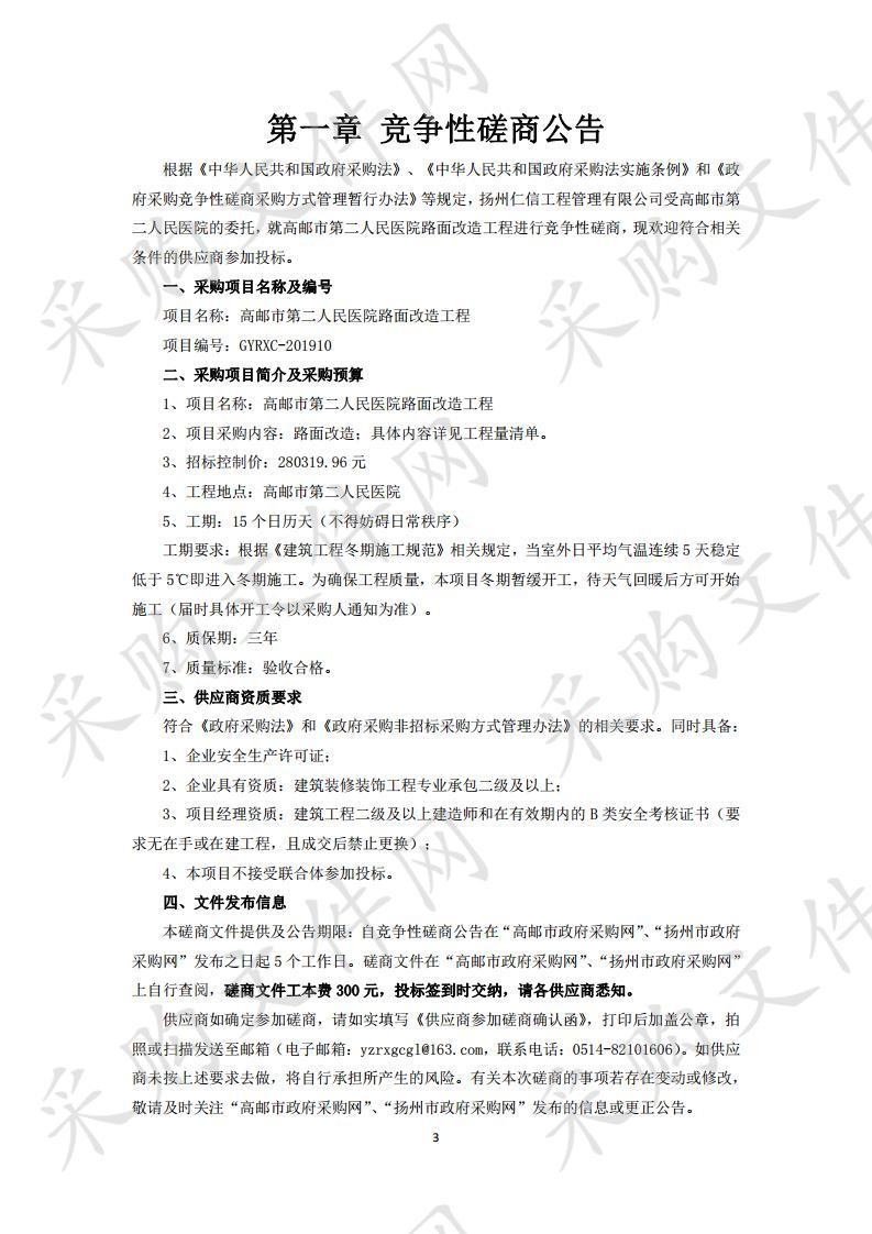 高邮市第二人民医院路面改造工程