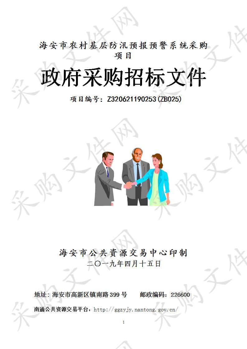海安市农村基层防汛预报预警系统采购