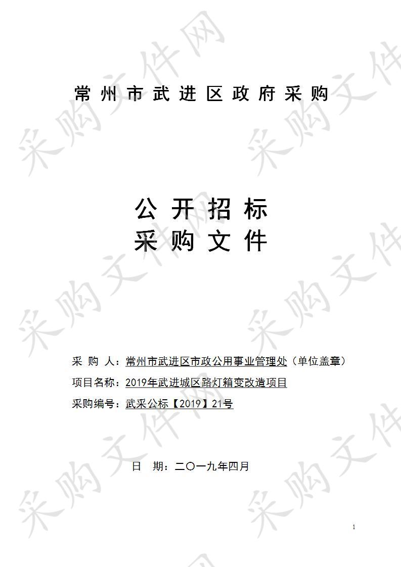 2019年武进城区路灯箱变改造项目