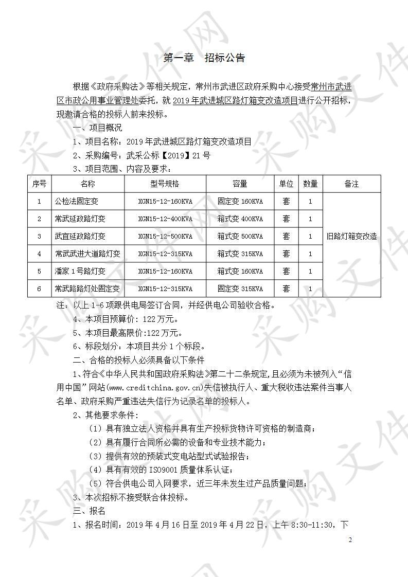 2019年武进城区路灯箱变改造项目