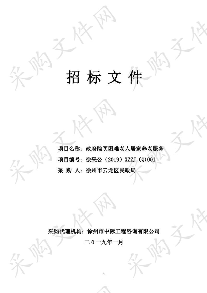 徐州市云龙区民政局政府购买困难老人居家养老服务项目