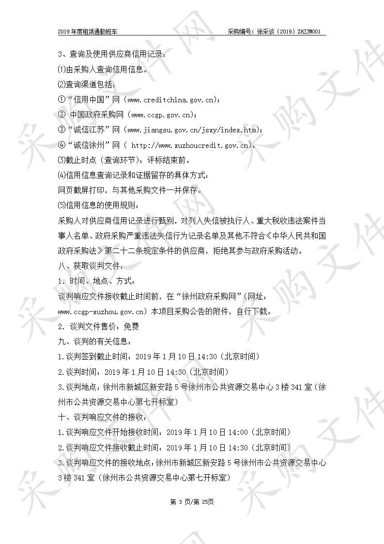 徐州市公安消防支队2019年度租赁通勤班车