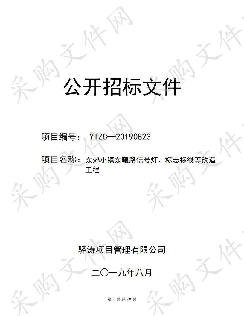 东郊小镇东曦路信号灯、标志标线等改造工程