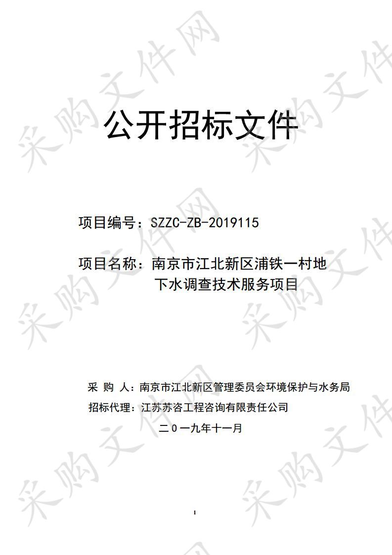 南京市江北新区浦铁一村地下水调查技术服务项目