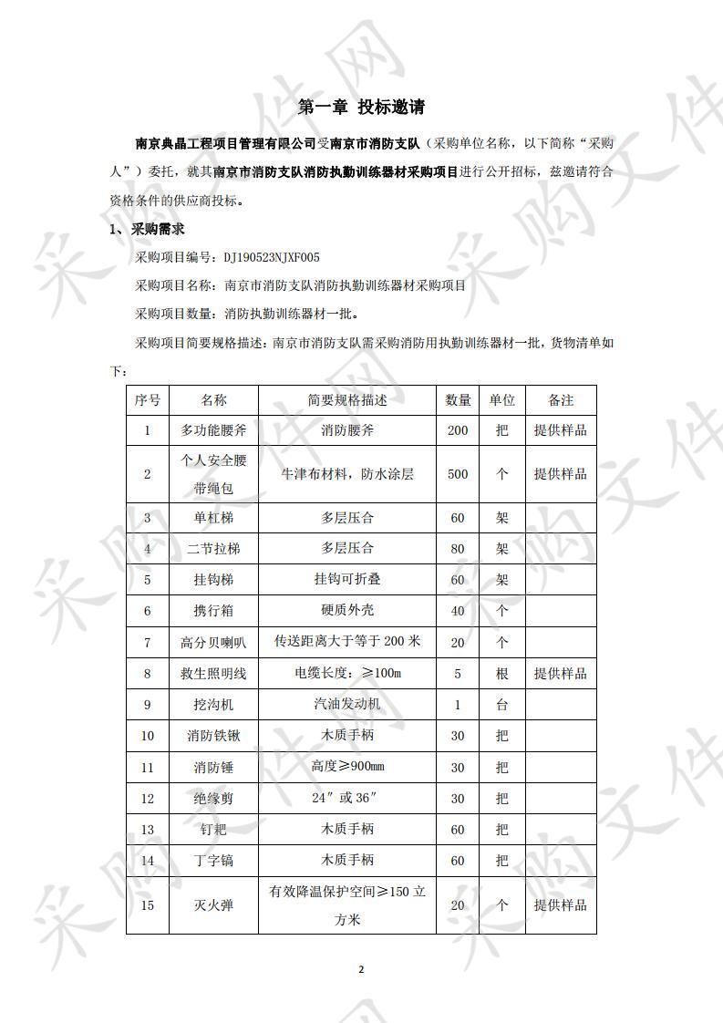 南京市消防支队消防执勤训练器材采购项目