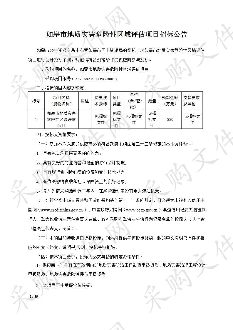 如皋市地质灾害危险性区域评估项目