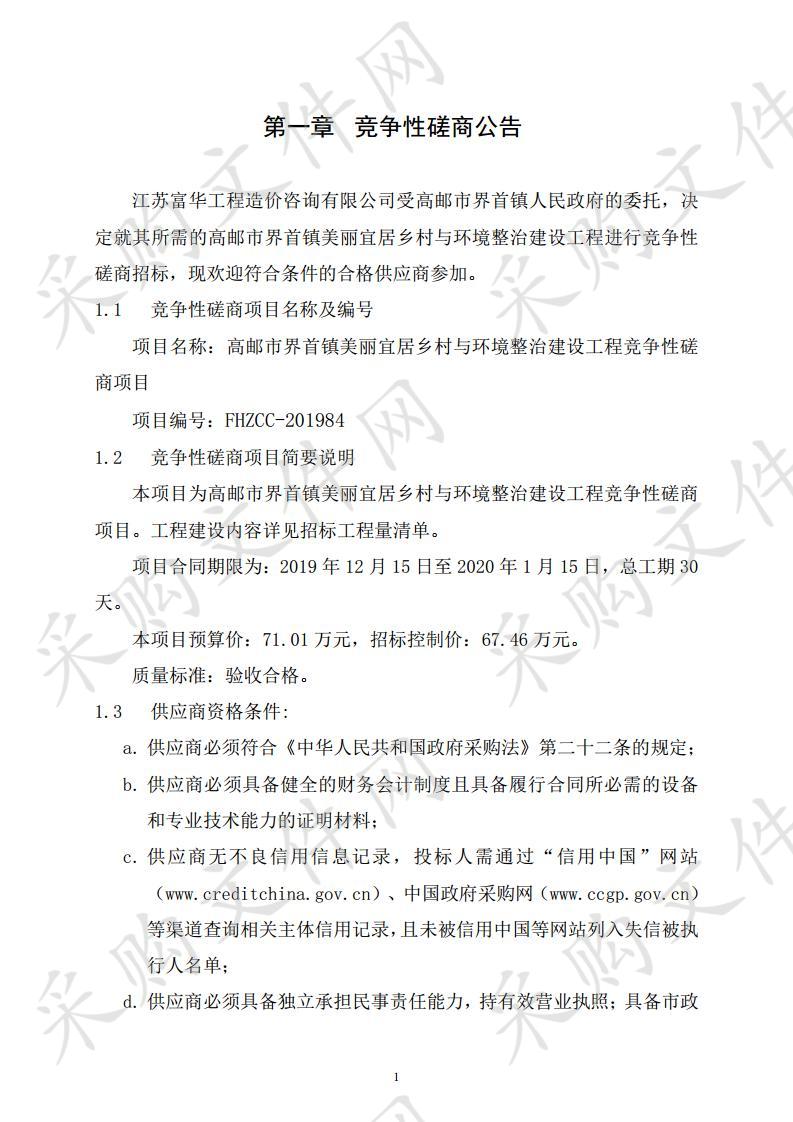 高邮市界首镇美丽宜居乡村与环境整治建设工程竞争性磋商项目