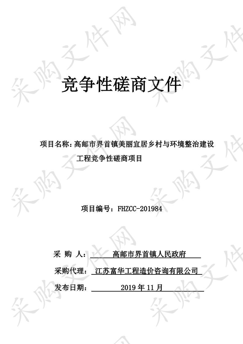 高邮市界首镇美丽宜居乡村与环境整治建设工程竞争性磋商项目