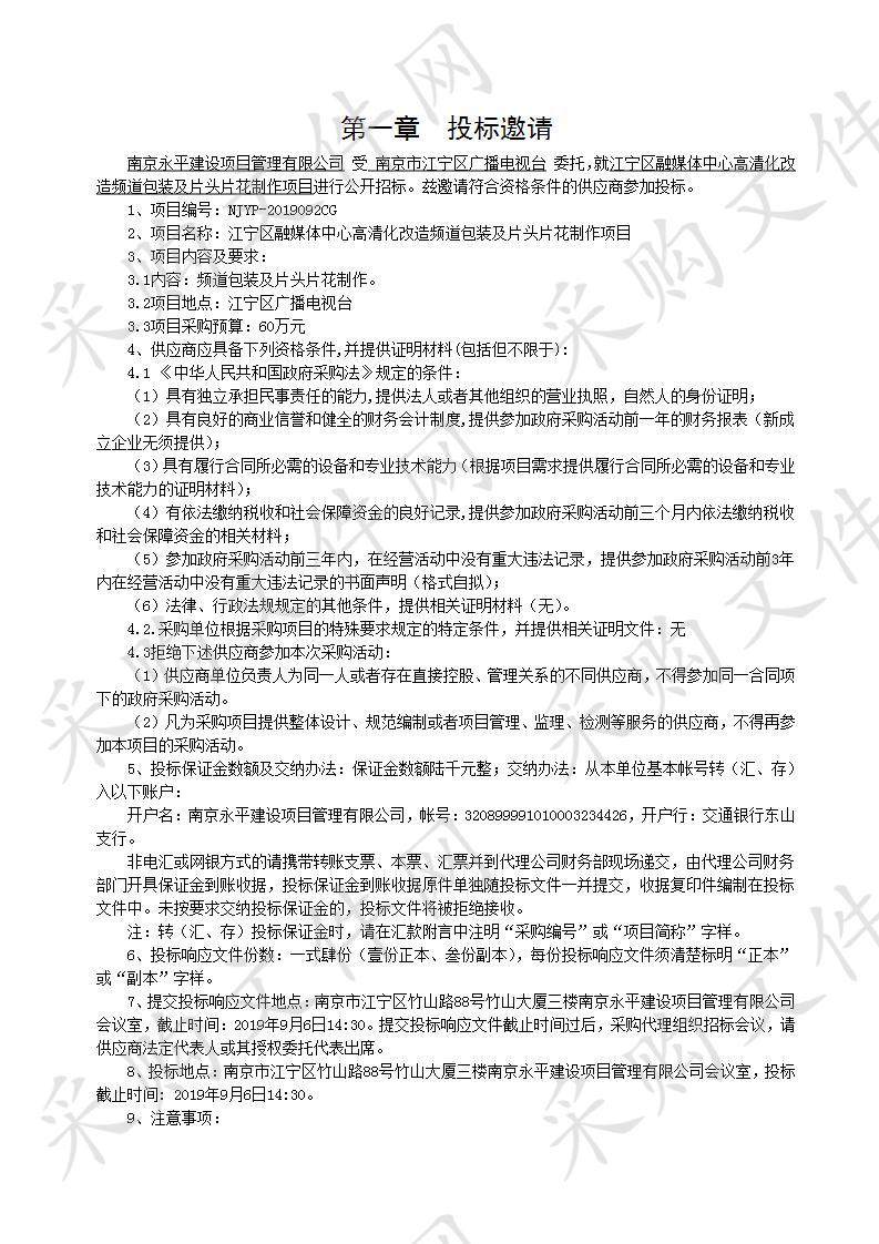 江宁区融媒体中心高清化改造频道包装及片头片花制作项目