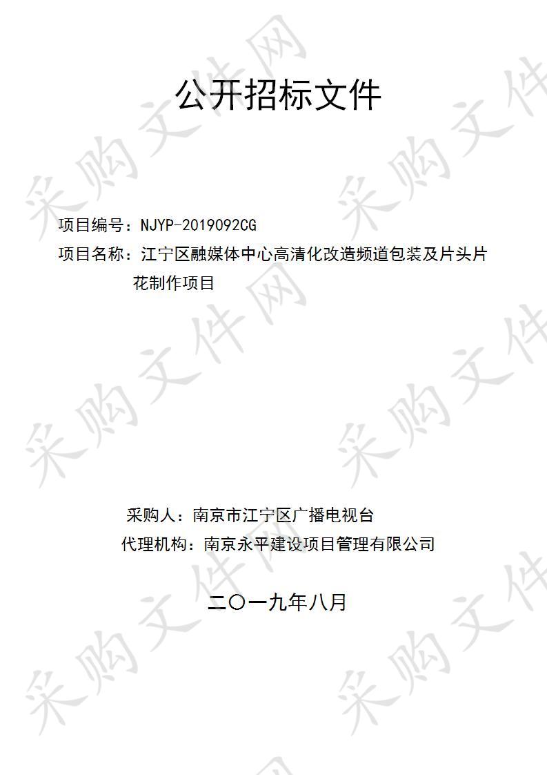 江宁区融媒体中心高清化改造频道包装及片头片花制作项目