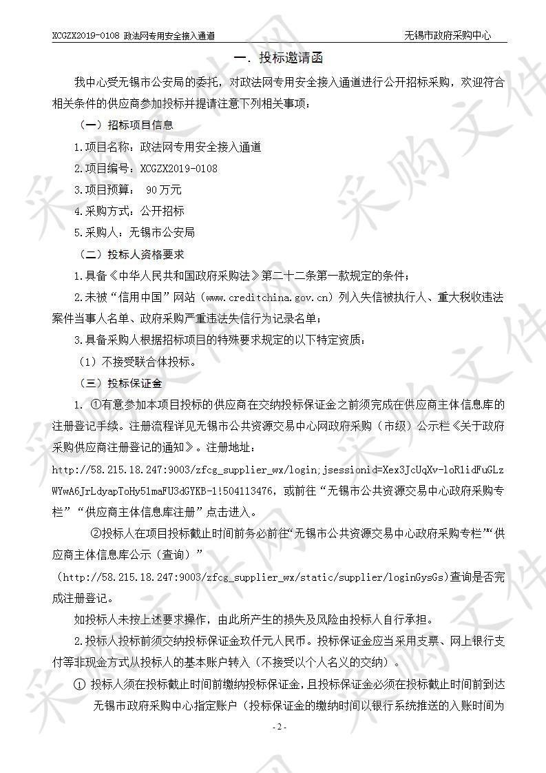 无锡市公安局政法网专用安全接入通道