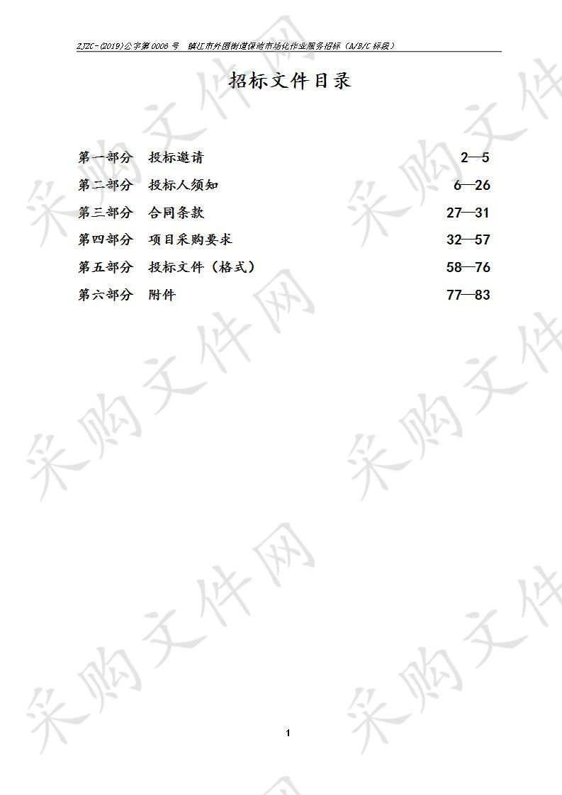 镇江市外围街道保洁市场化作业服务招标