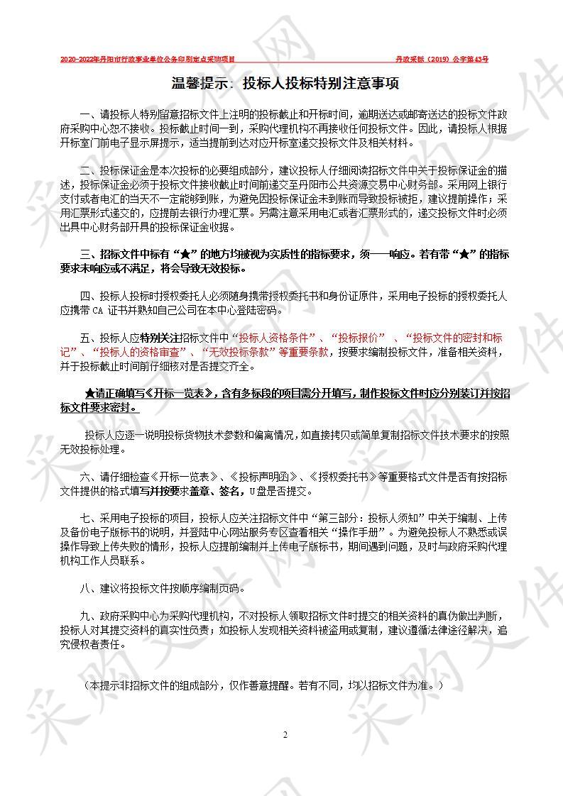 2020年-2022年丹阳市行政事业单位公务印刷定点采购（暨“网上商城”定点印刷供应商征集）项目中标