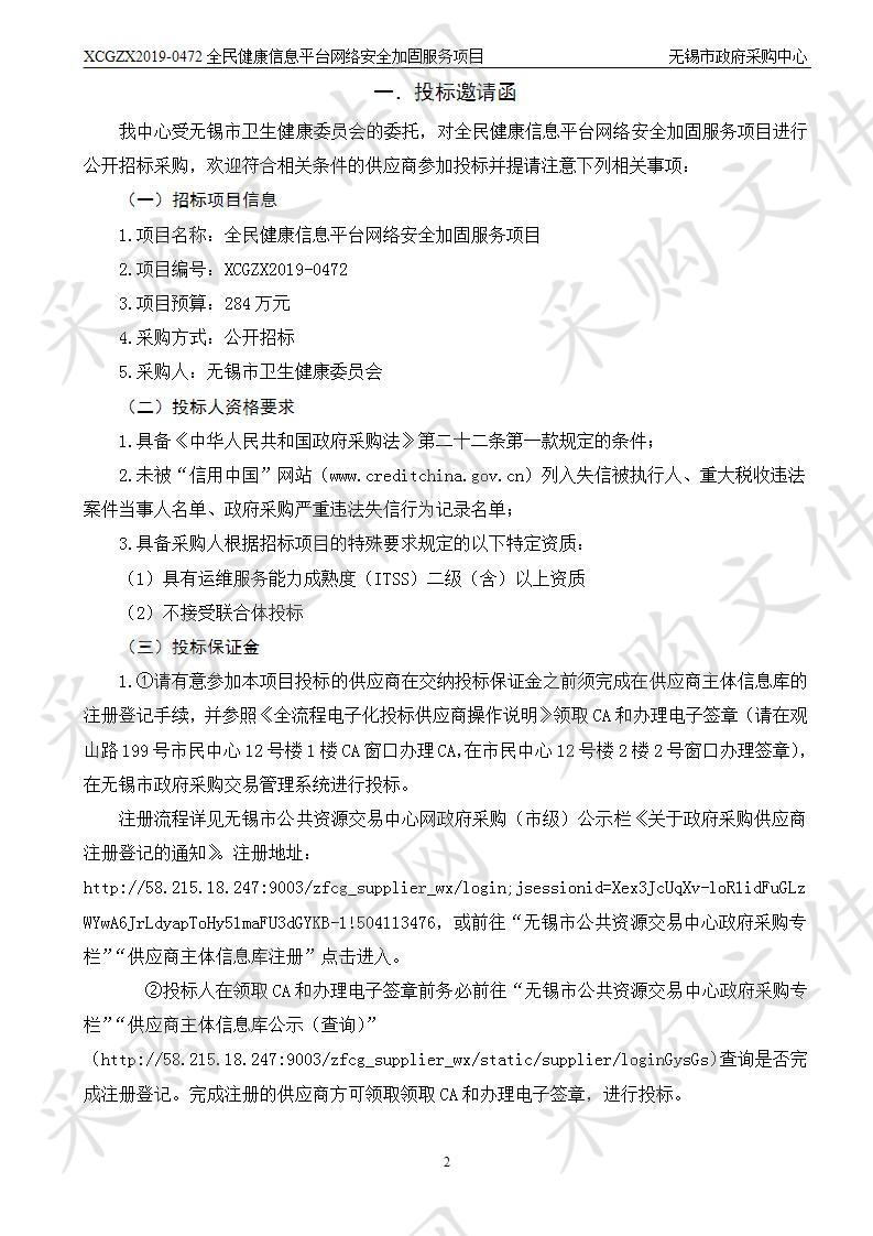 无锡市卫生健康委员会全民健康信息平台网络安全加固服务项目